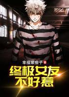 終極女友不好惹