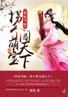 棄妃當(dāng)嫁：拐個(gè)萌寶闖天下