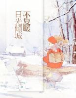 日光傾城不復(fù)暖