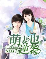 寵你在心：萌妻也逆襲