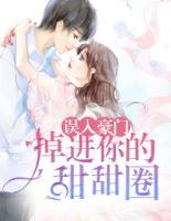 誤入豪門：掉進你的甜甜圈