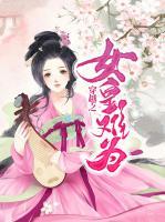 穿越之女皇難為