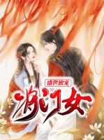 盛世獨寵將門女