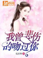 我曾悲傷的吻過你