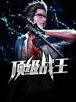 頂級戰(zhàn)王