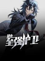 都市至強(qiáng)護(hù)衛(wèi)