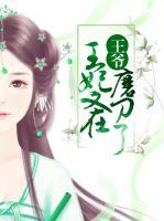 王爺：王妃又在磨刀了