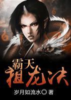 霸天祖龍決