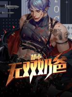 都市無雙奶爸