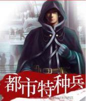 都市特種兵