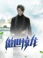 傲世驚龍