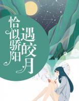 恰似驕陽遇皎月
