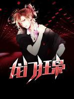 龍門(mén)狂梟