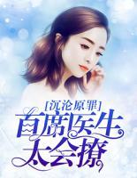 沉淪原罪：首席醫(yī)生太會撩