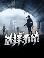 無敵選擇系統(tǒng)