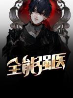 全能強醫(yī)