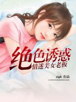 絕色誘惑：情迷美女老板