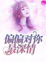 偏偏對(duì)你最深情