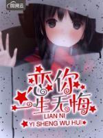 戀你一生無悔