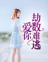 愛(ài)你，劫數(shù)難逃