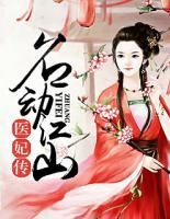 名動江山醫(yī)妃傳