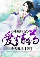 靈修狂妃愛(ài)煉藥