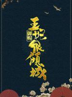 御賜王妃很傾城