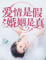 愛情是假，婚姻是真