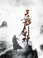 天影劍神
