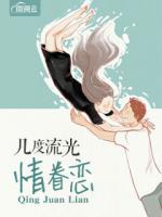 幾度流光情眷戀
