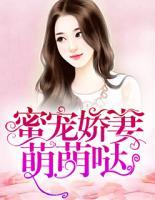 蜜寵嬌妻萌萌噠