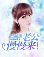 迷糊嬌妻：老公慢慢來！