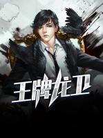 王牌龍衛(wèi)