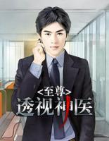至尊透視神醫(yī)