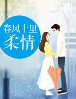 春風(fēng)十里柔情