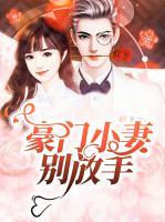 豪門小妻別放手