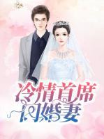 冷情首席閃婚妻