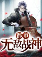 都市無敵戰(zhàn)神