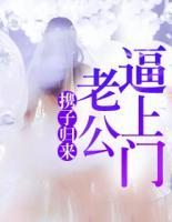 攜子歸來：老公逼上門