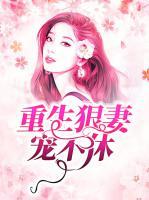 重生狠妻寵不休