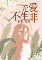 無愛不生非
