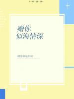 贈(zèng)你似海情深