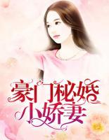 豪門秘婚小嬌妻