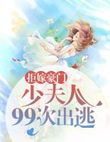 拒嫁豪門：少夫人99次出逃