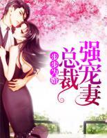 步步為婚：總裁強寵妻