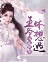 醫(yī)妃驚華：王爺休想逃
