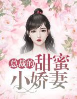 總裁的甜蜜小嬌妻