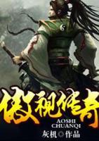 傲視傳奇