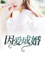 因愛成婚