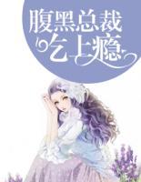 腹黑總裁吃上癮